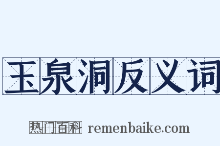 玉泉洞反义词是什么意思的图片